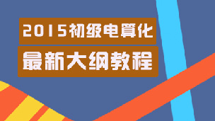 新大纲电算化---03 冲刺串讲班（总共4章6讲）