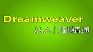 后盾网dreamweaver视频教程（入门到高级）