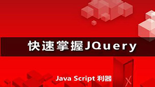 高级网页交互特效JavaScript jQuer