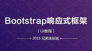 2015兄弟连张诚Bootstrap