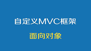 基于PHP面向对象的自定义MVC框架高