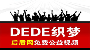 【后盾网PHP】DEDE使用教程织梦后台开发