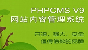 兄弟连高洛峰老师PHPCMSV9二次开发仿站视频教程