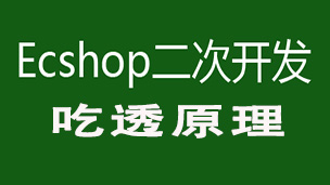 ecshop商城二次开发吃透商城原理