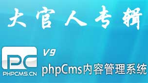 phpcms v9模板代码分析介绍