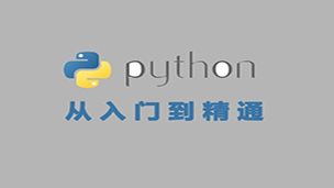 Python从入门到精通系列视频课程