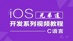 iOS学习入门C语言基础