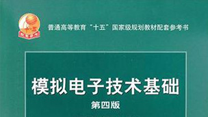 模拟电子技术视频教程