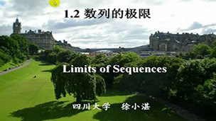 高等数学视频教程（徐小湛）四川大学