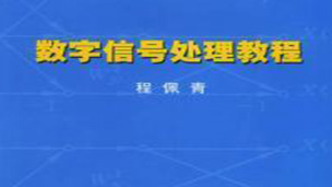 数字信号处理 全72讲 同济大学 