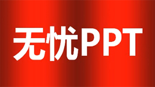 无忧ppt教程