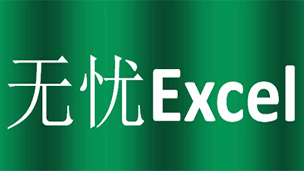 无忧excel2007视频教程