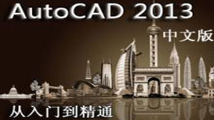 AutoCAD2013多媒体视频教程