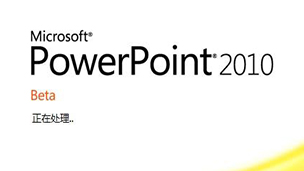 【Office2010】PowerPoint（视频教程）