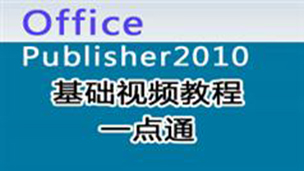 【Office2010】Publisher（视频教程）