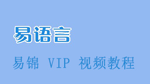 易锦易语言VIP视频教程