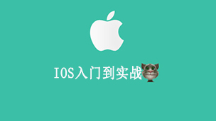 ios开发从入门到实战