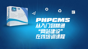 PHPCMS从入门到精通(二)