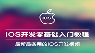 ios(iPhone)应用程序开发入门视频教程