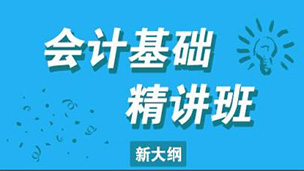 新大纲会计基础---02 习题精讲班（总