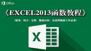 《循序渐进学Excel 2013》视频教程