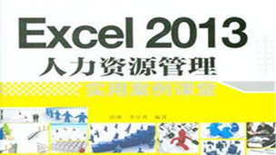 Excel 2013人力资源管理实用案例课堂视频教程与书籍配套