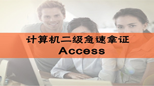 Access 2010二级考试实操专业课视频教程(233网校)