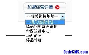 dedecms友情链接(flink)增加下拉菜单的方法