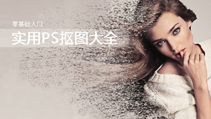 PS CS5高清视频教程(抠图入门到高级)