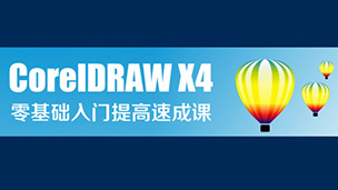 CorelDRAW X4零基础入门课程