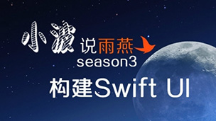 小波说雨燕第三季构建Swift UI视频