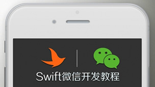 小波说雨燕第四季视频教程：Swift iP